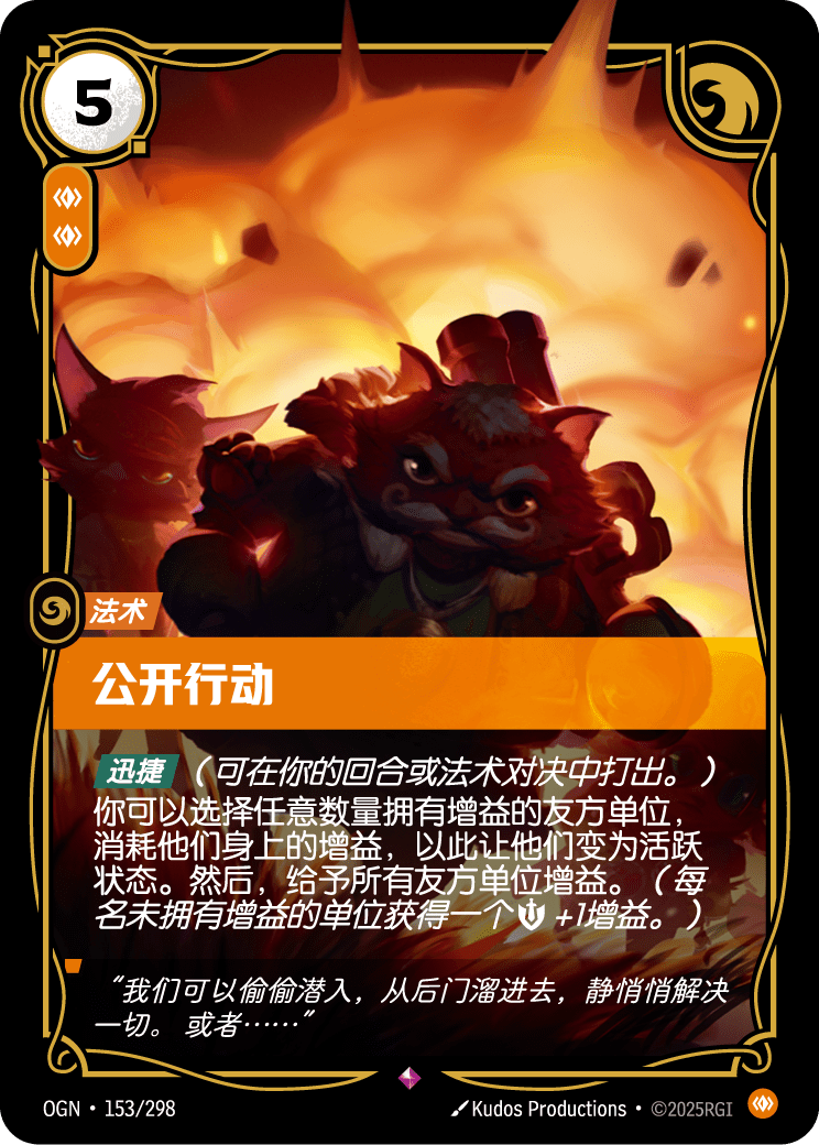 符文战场卡牌：公开行动