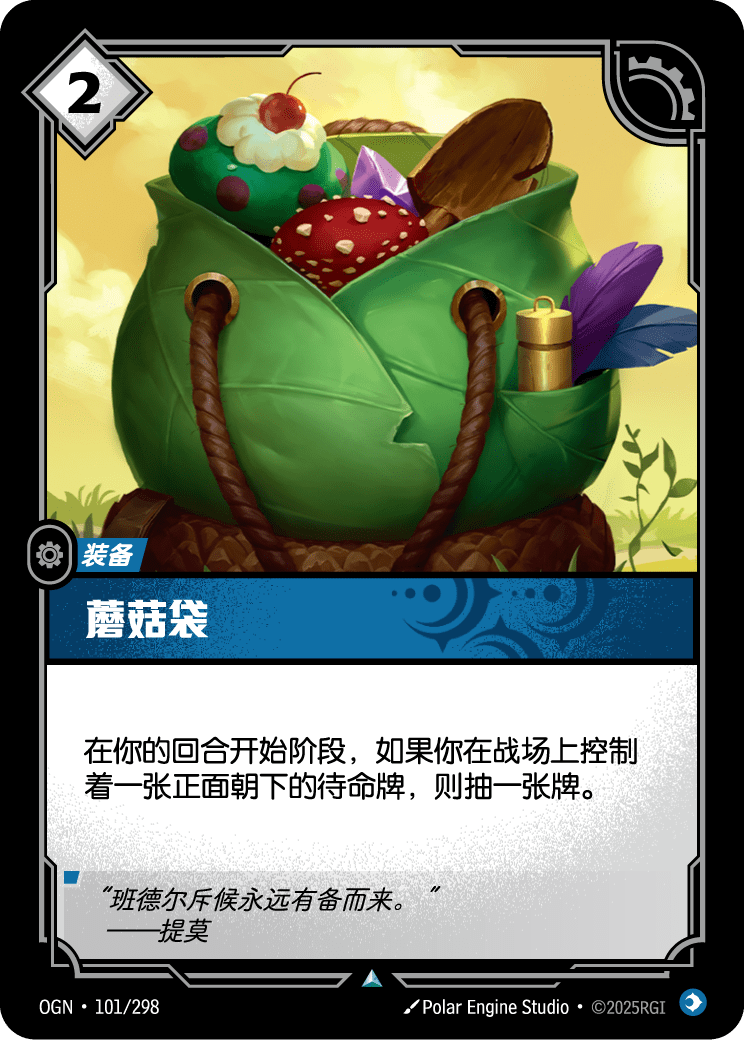 符文战场卡牌：蘑菇袋