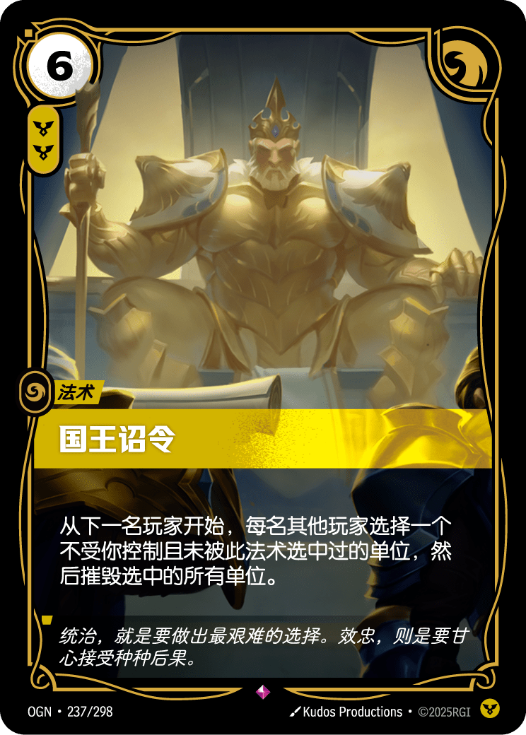 符文战场卡牌：国王诏令