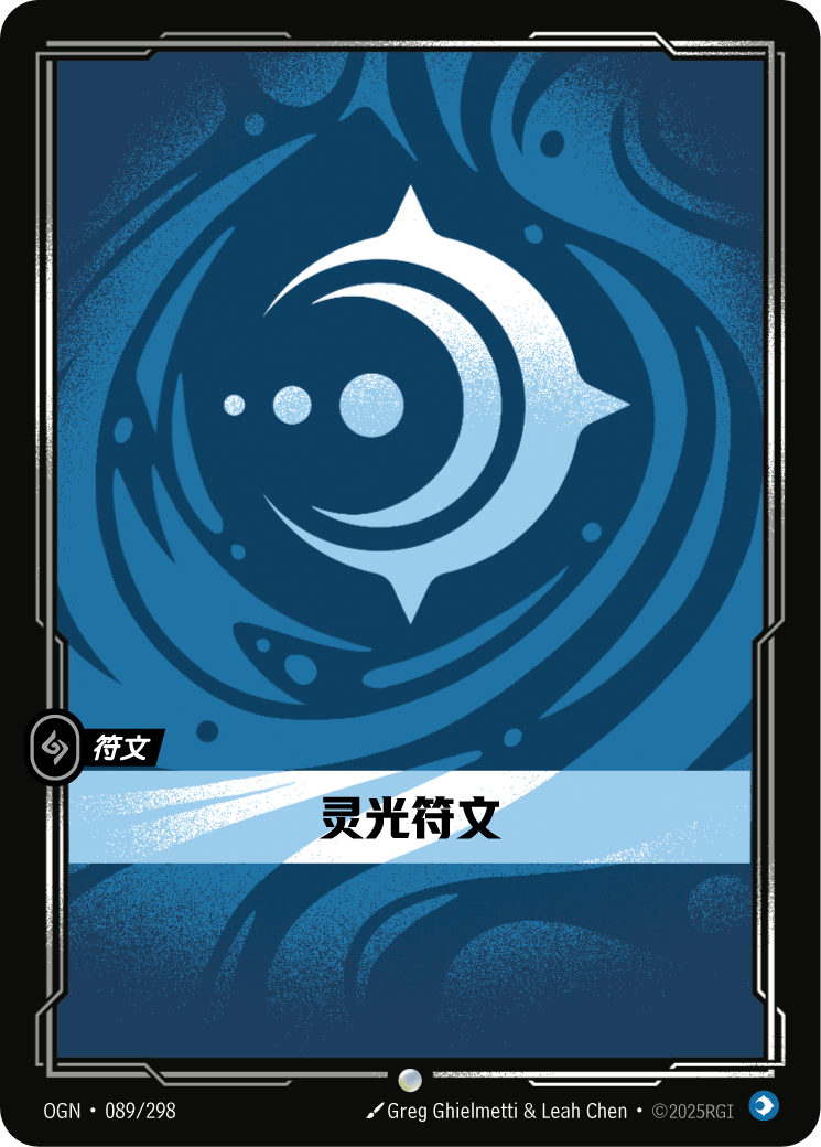 符文战场卡牌：灵光符文