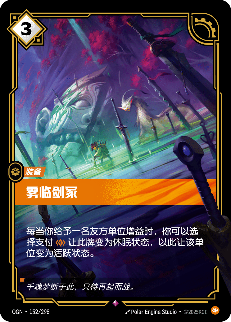 符文战场卡牌：雾临剑冢