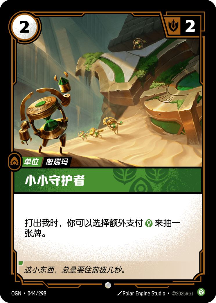 符文战场卡牌：小小守护者