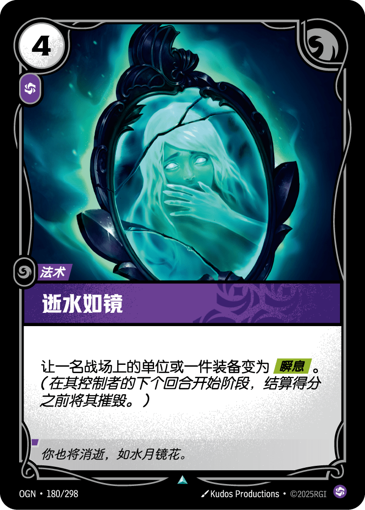 符文战场卡牌：逝水如镜