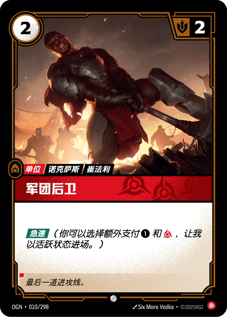 军团后卫