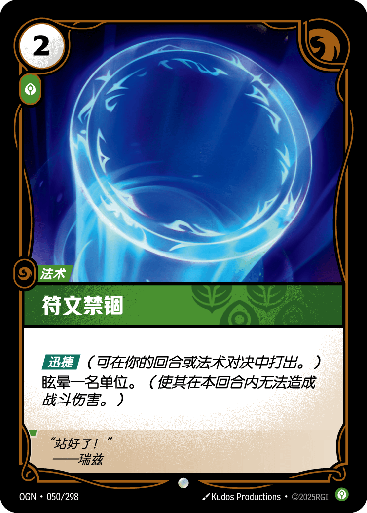 符文战场卡牌：符文禁锢