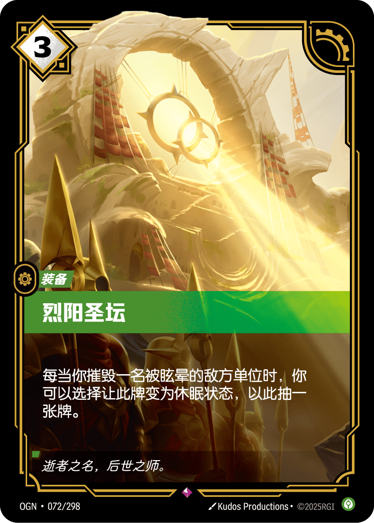 符文战场卡牌：烈阳圣坛