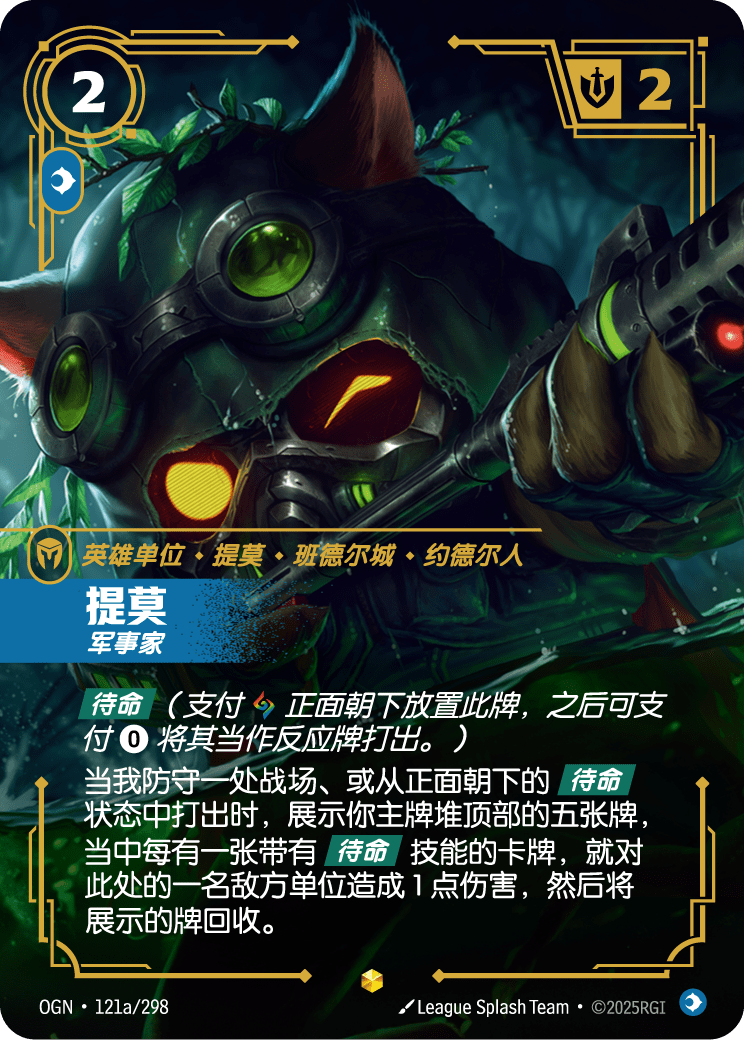 符文战场卡牌：提莫 军事家