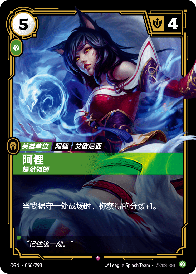 符文战场卡牌：阿狸 嫣然狐媚