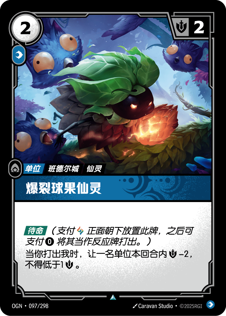 符文战场卡牌：爆裂球果仙灵
