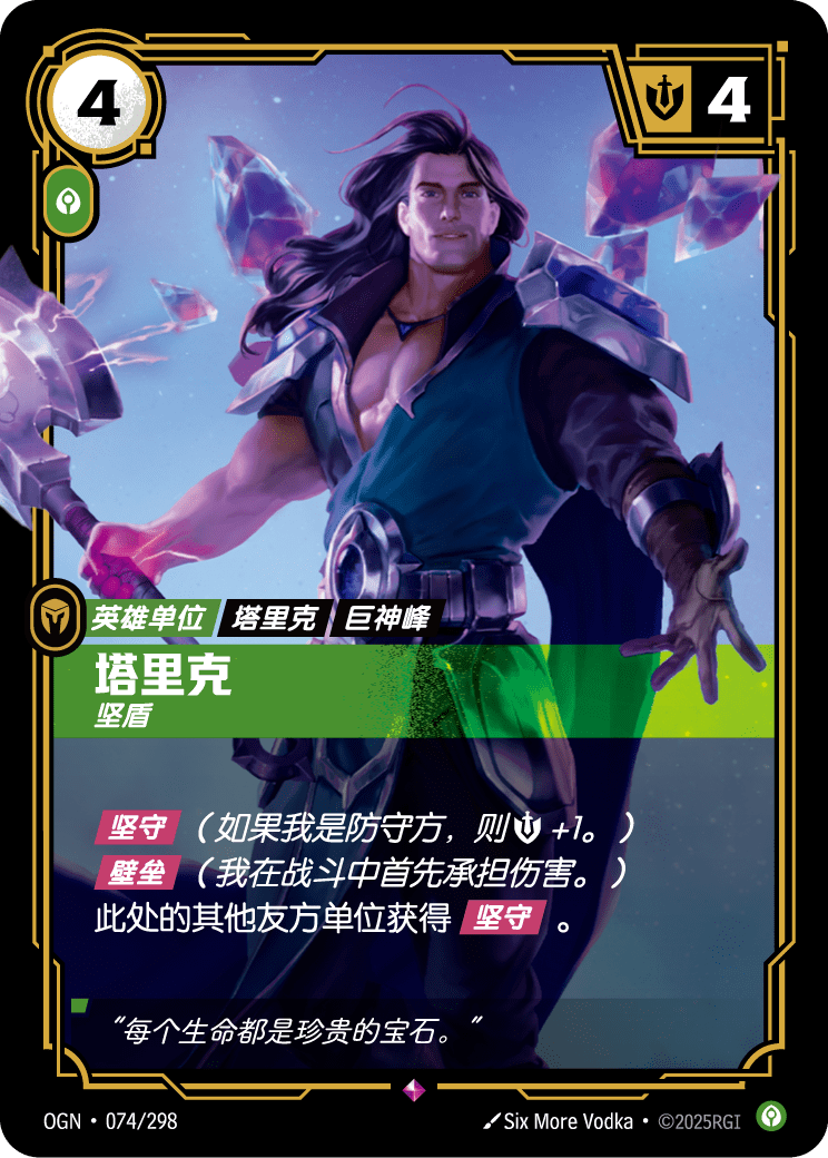 符文战场卡牌：塔里克 坚盾