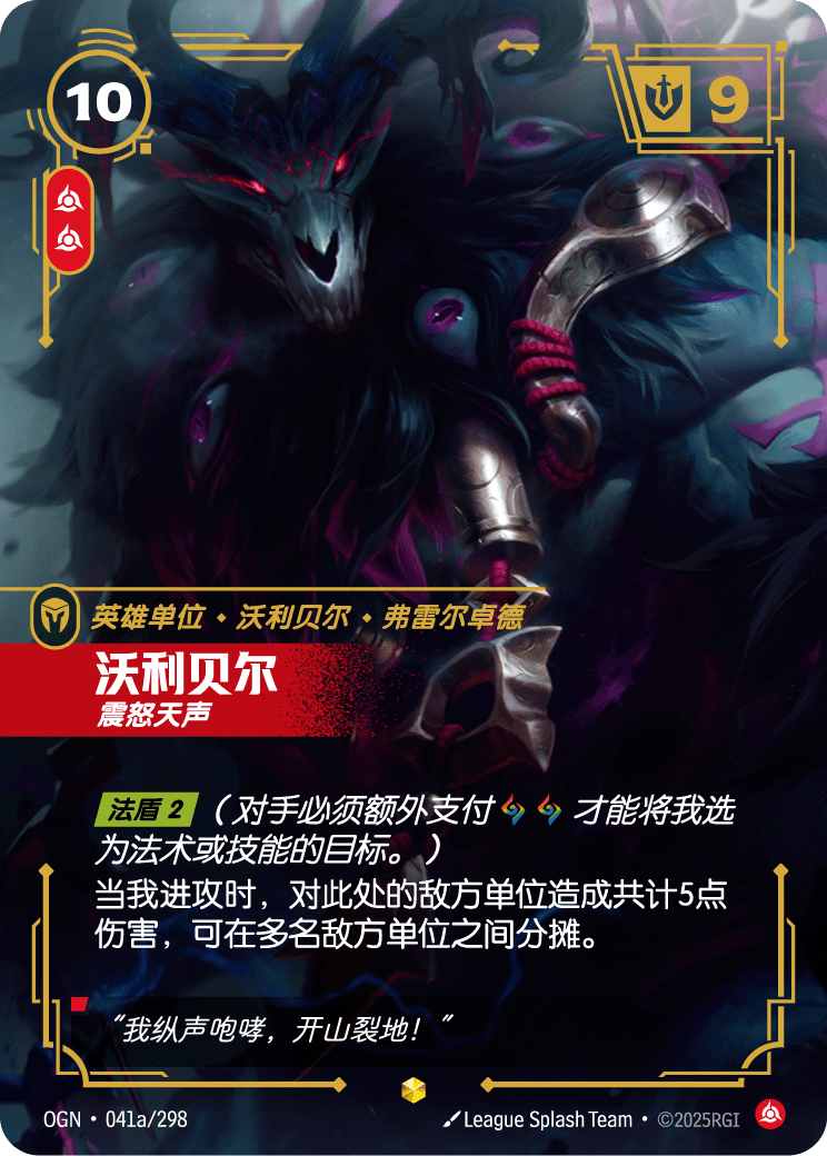 符文战场卡牌：沃利贝尔 震怒天声