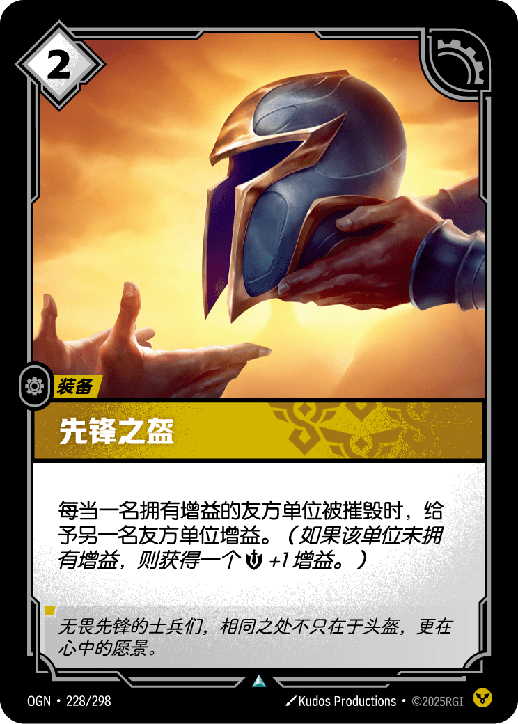 符文战场卡牌：先锋之盔