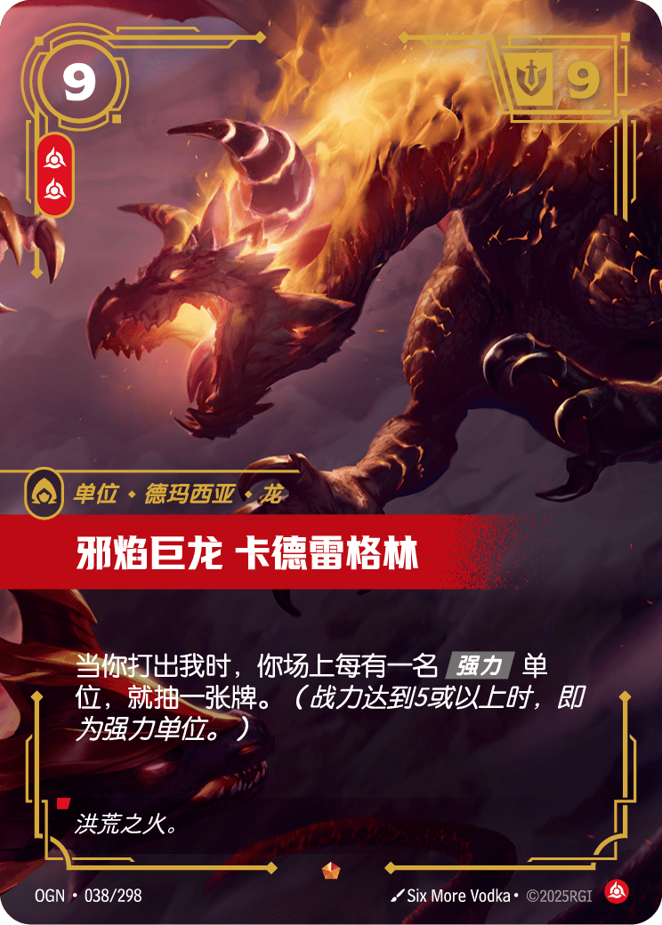 符文战场卡牌：邪焰巨龙 卡德雷格林