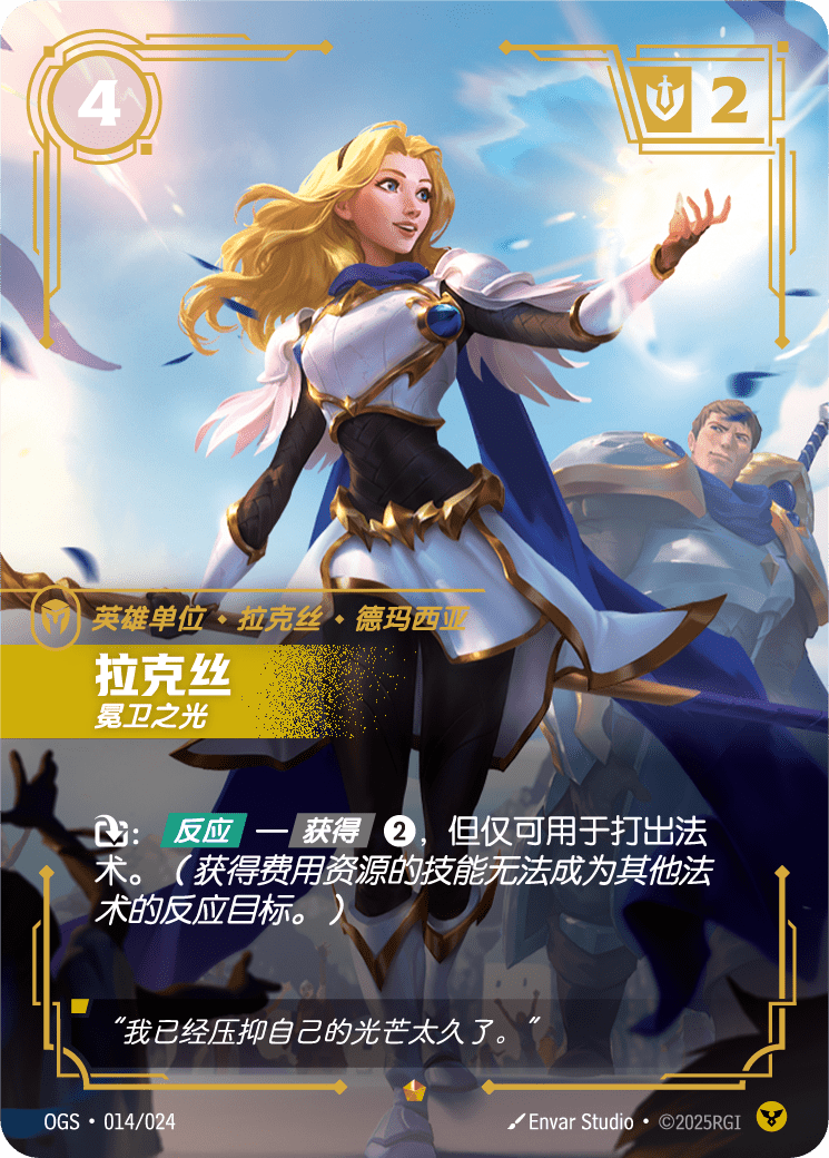 符文战场卡牌：拉克丝 冕卫之光