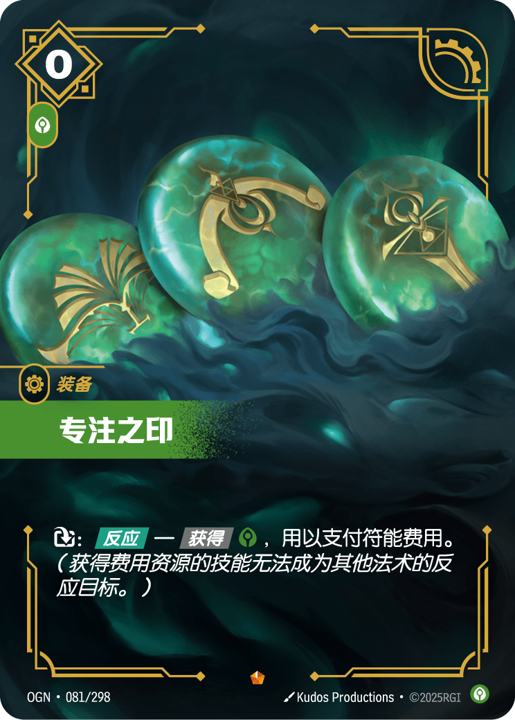 符文战场卡牌：专注之印