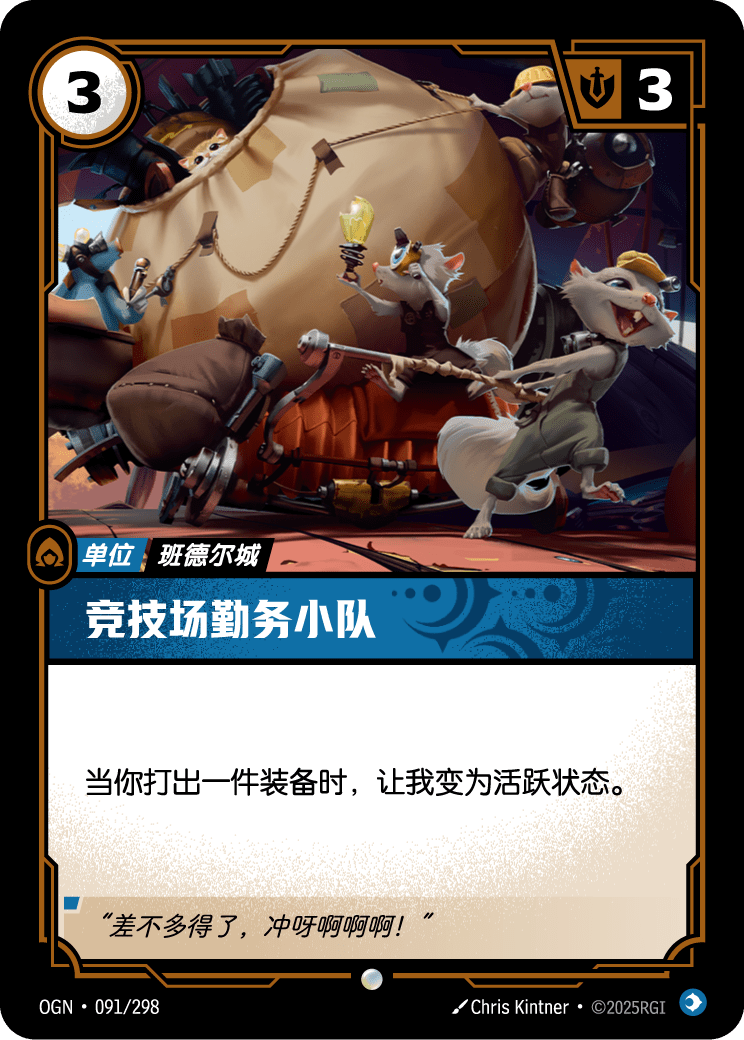 符文战场卡牌：竞技场勤务小队