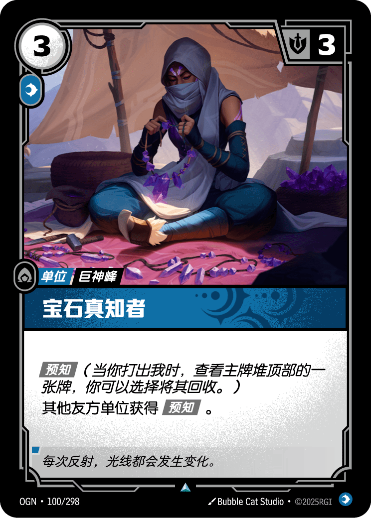 符文战场卡牌：宝石真知者