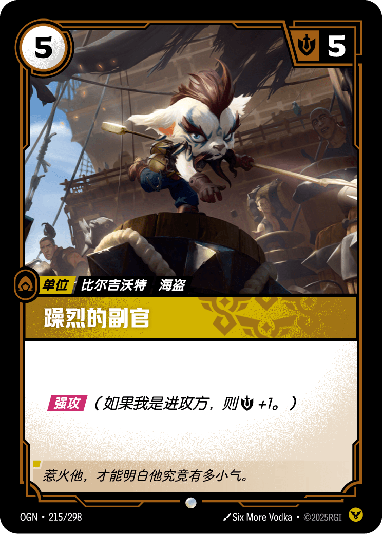 符文战场卡牌：躁烈的副官