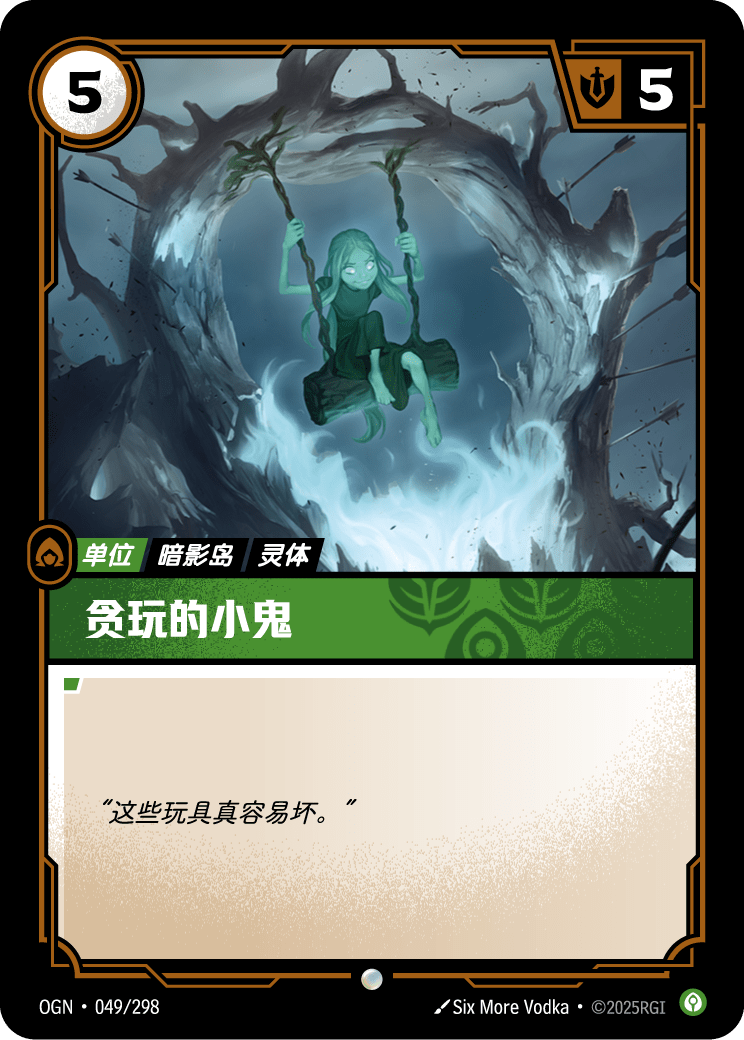 符文战场卡牌：贪玩的小鬼