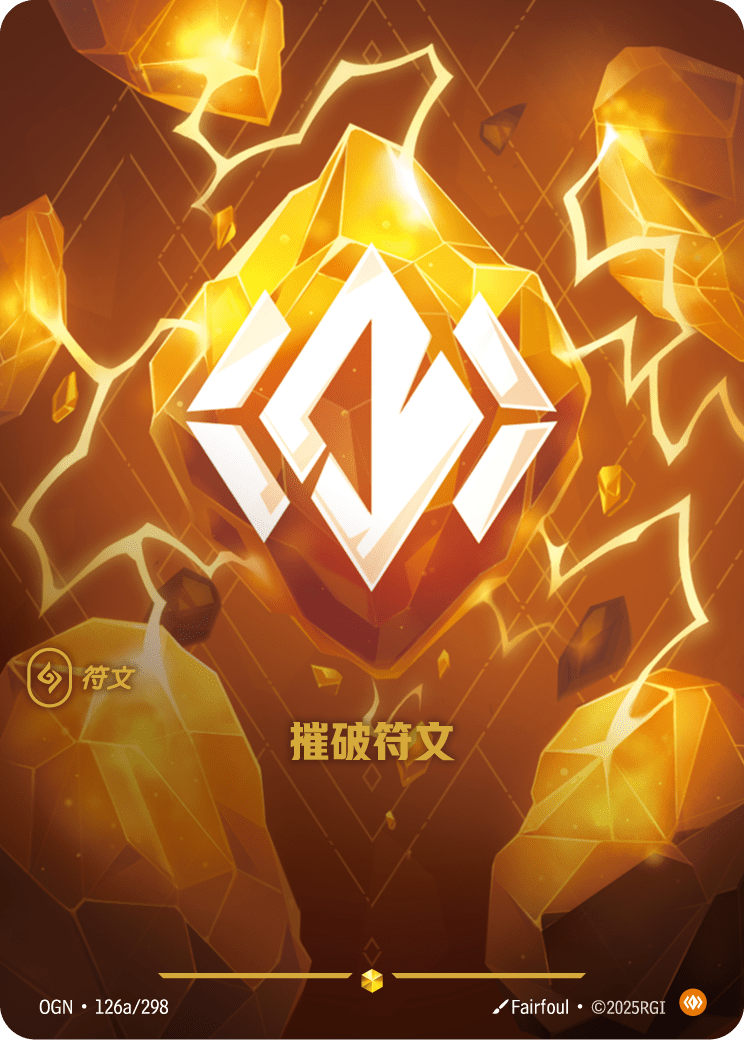 符文战场卡牌：摧破符文