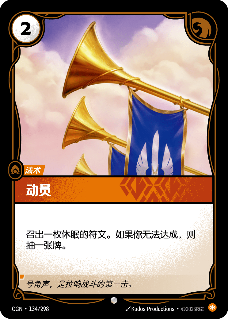 符文战场卡牌：动员