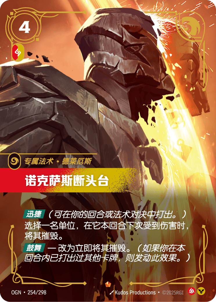 符文战场卡牌：诺克萨斯断头台