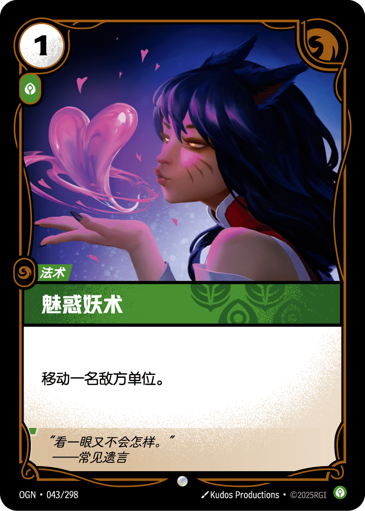 符文战场卡牌：魅惑妖术