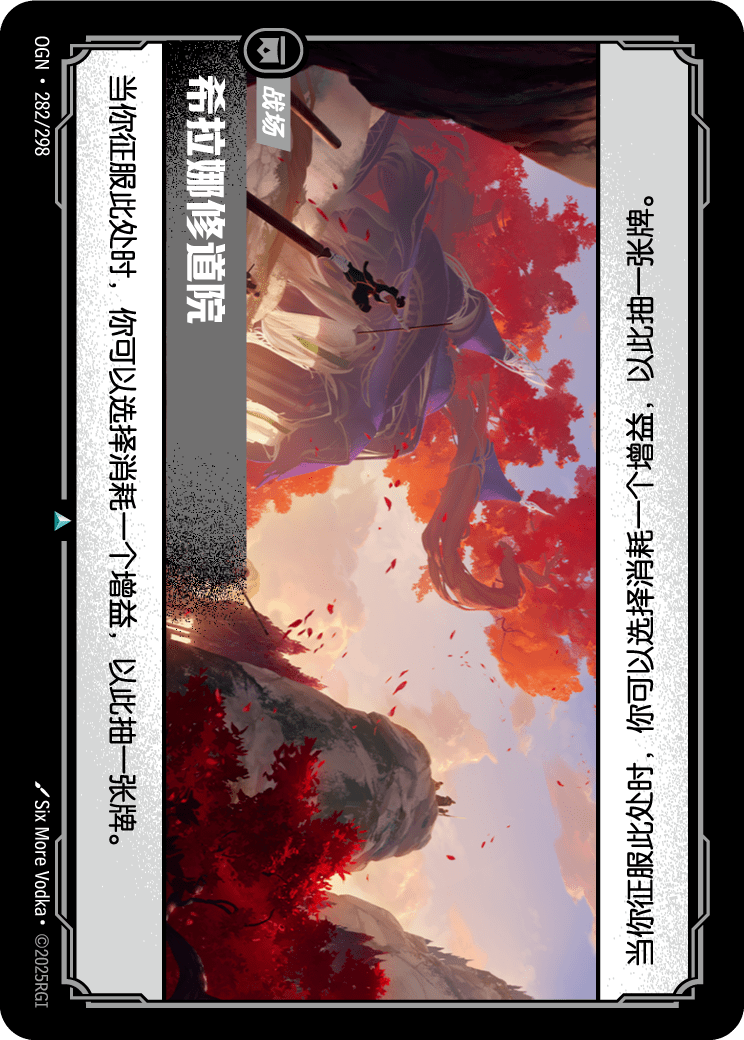 符文战场卡牌：希拉娜修道院