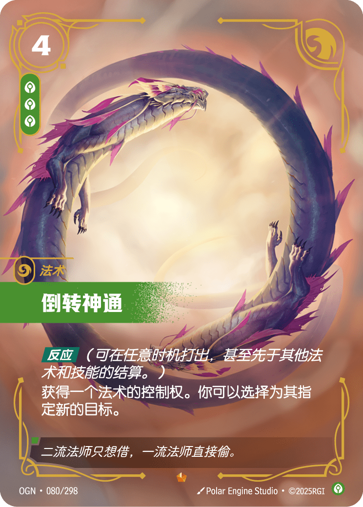 符文战场卡牌：倒转神通