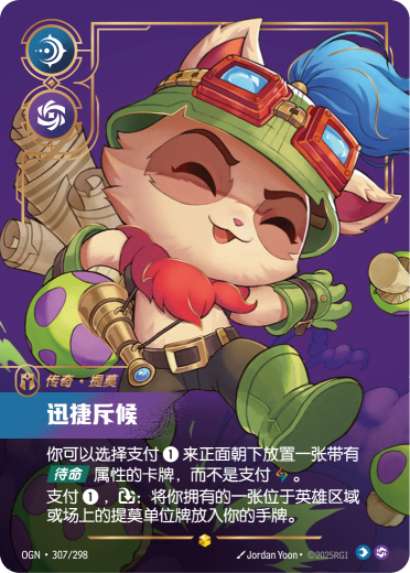 符文战场卡牌：迅捷斥候