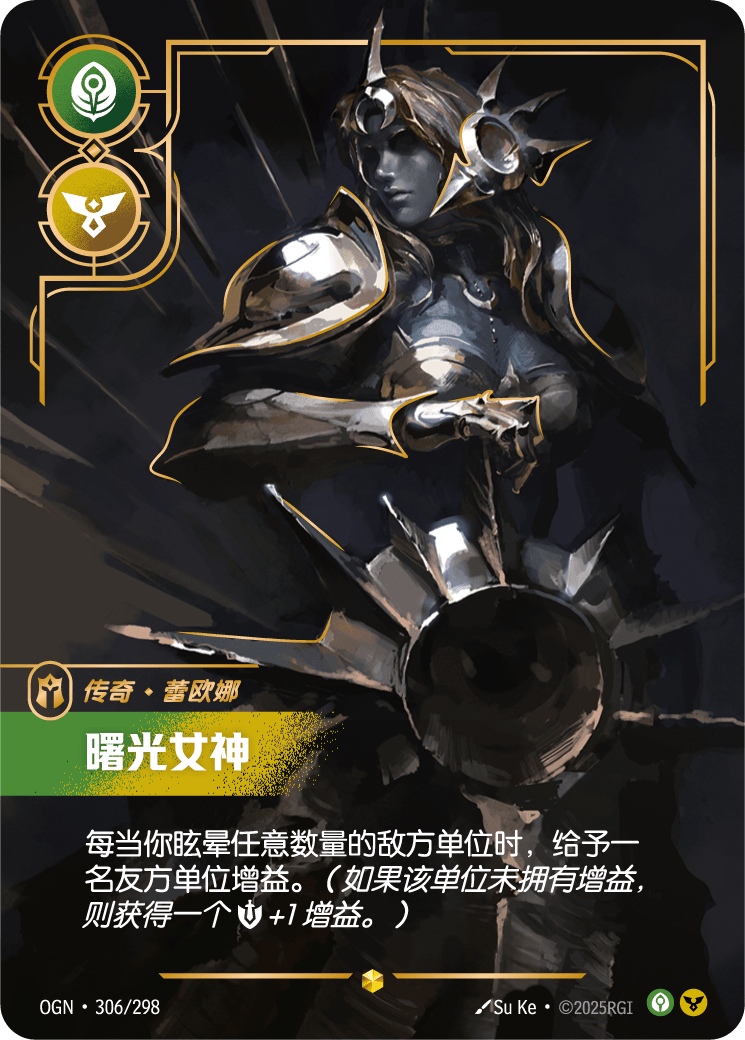 符文战场卡牌：曙光女神