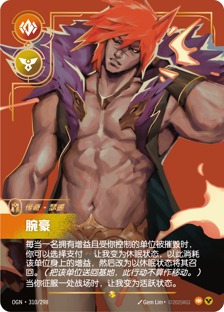 符文战场卡牌：腕豪