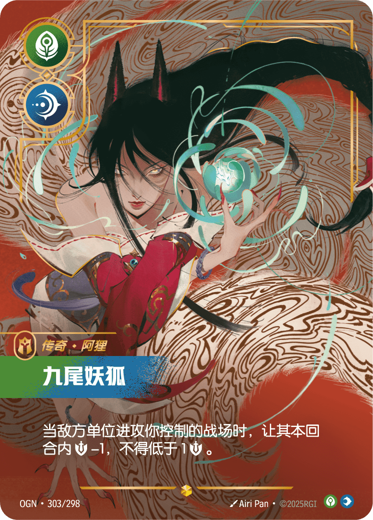 符文战场卡牌：九尾妖狐