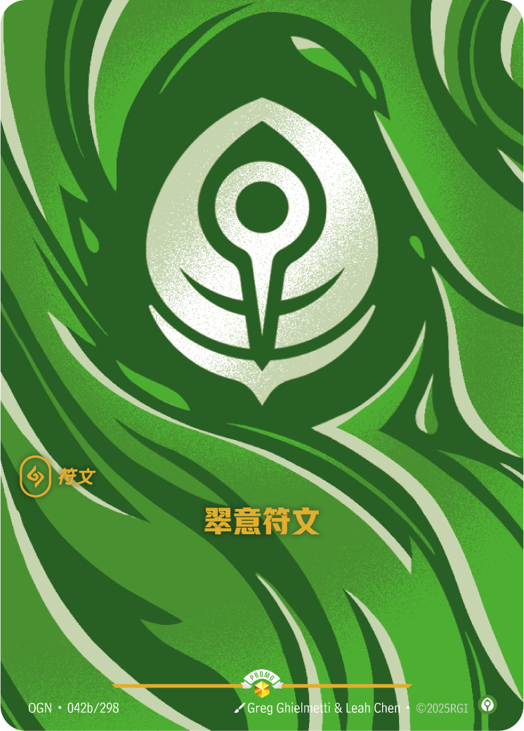 符文战场卡牌：翠意符文