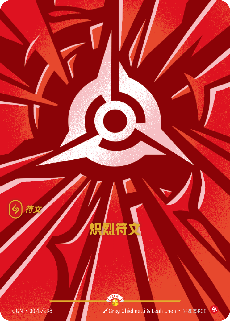 炽烈符文