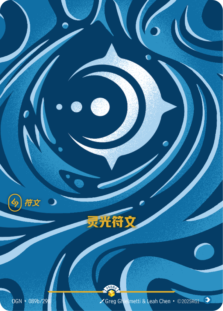 符文战场卡牌：灵光符文