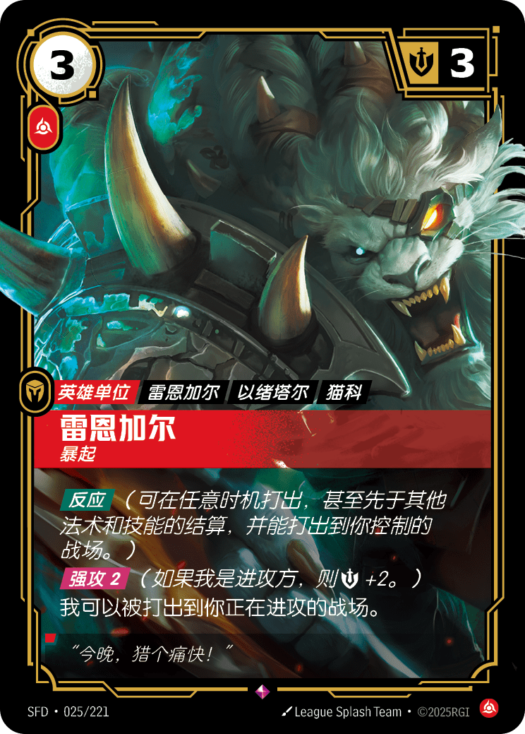 雷恩加尔 暴起