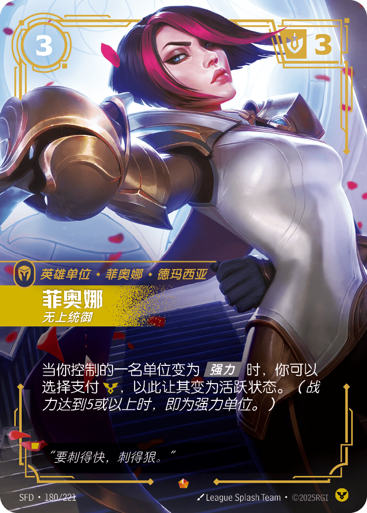 符文战场卡牌：菲奥娜 无上统御