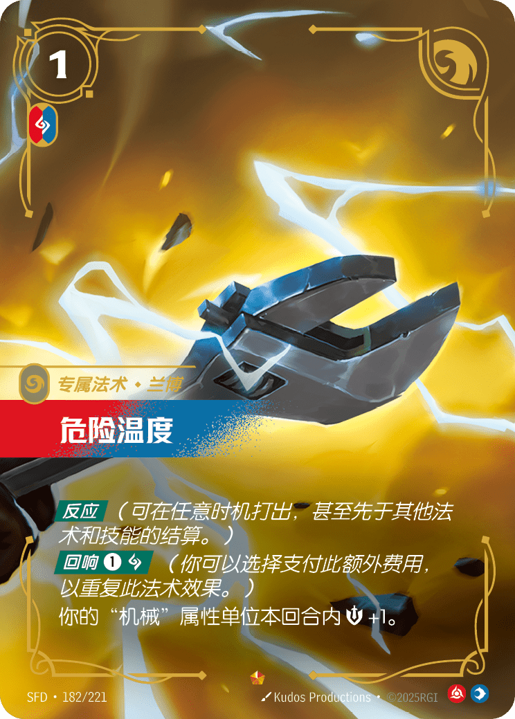 符文战场卡牌：危险温度