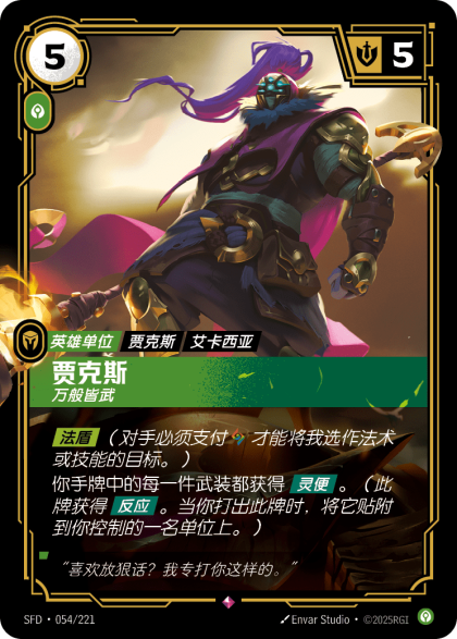 贾克斯 万般皆武