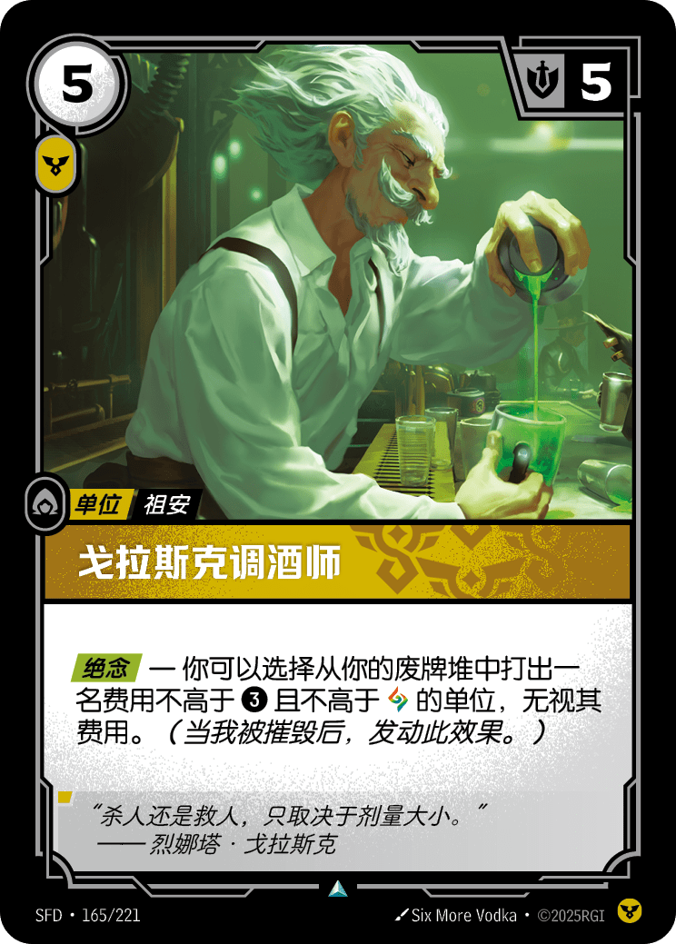 戈拉斯克调酒师
