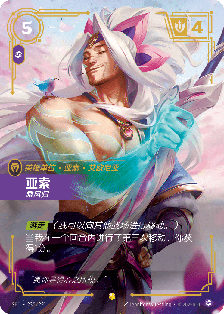 符文战场卡牌：亚索 乘风归