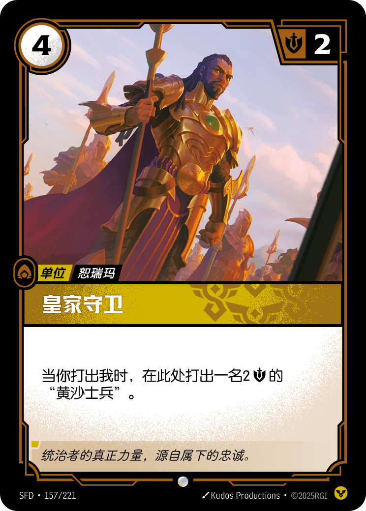 符文战场卡牌：皇家守卫