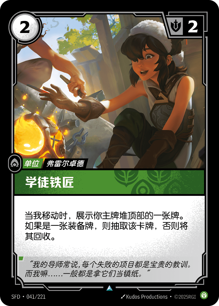 符文战场卡牌：学徒铁匠