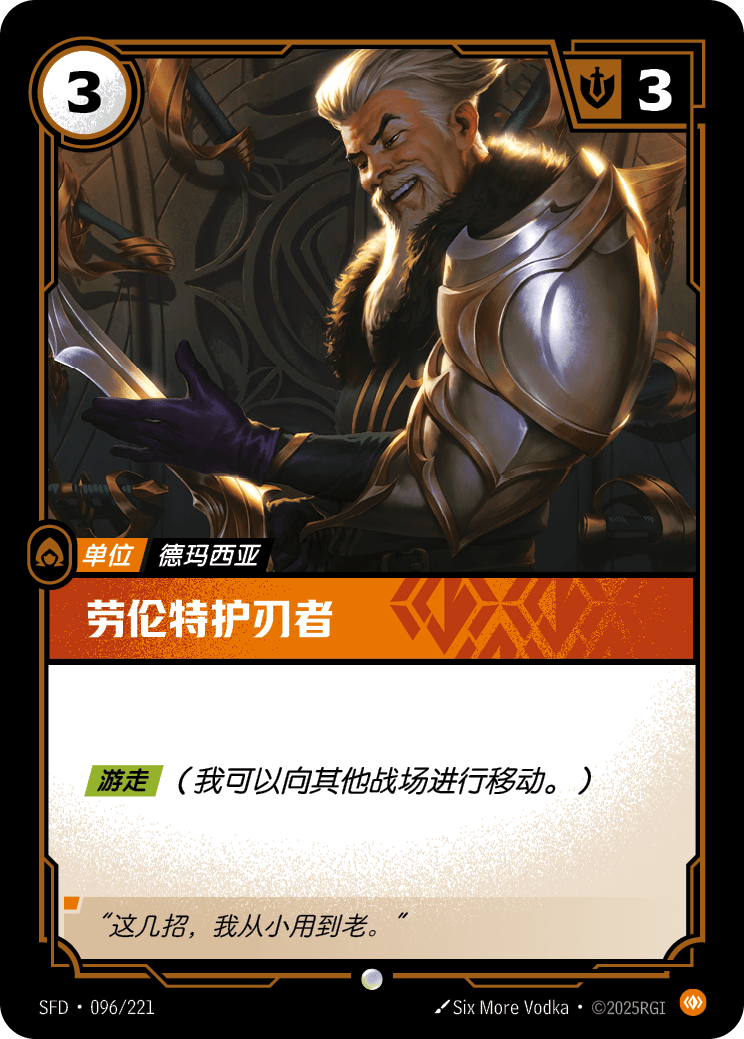 符文战场卡牌：劳伦特护刃者