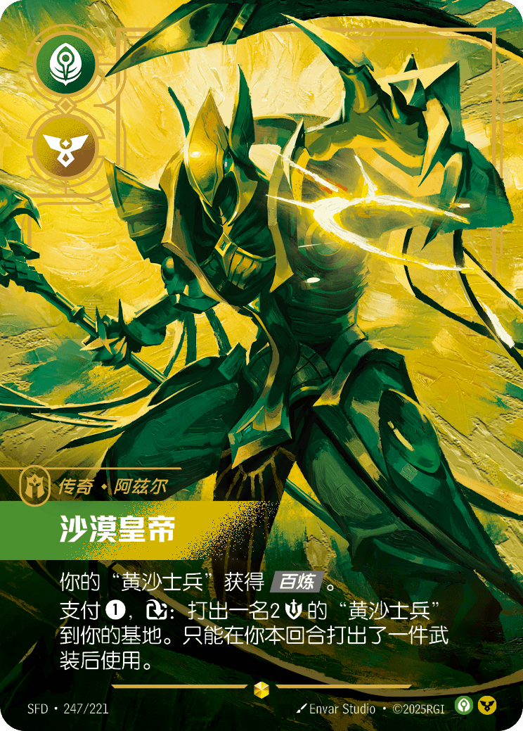 符文战场卡牌：沙漠皇帝