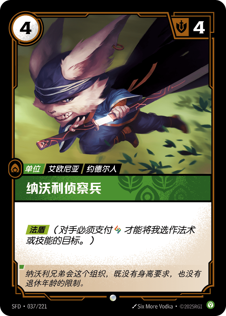 符文战场卡牌：纳沃利侦察兵