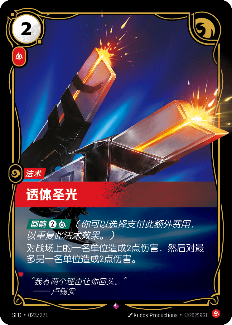 符文战场卡牌：透体圣光