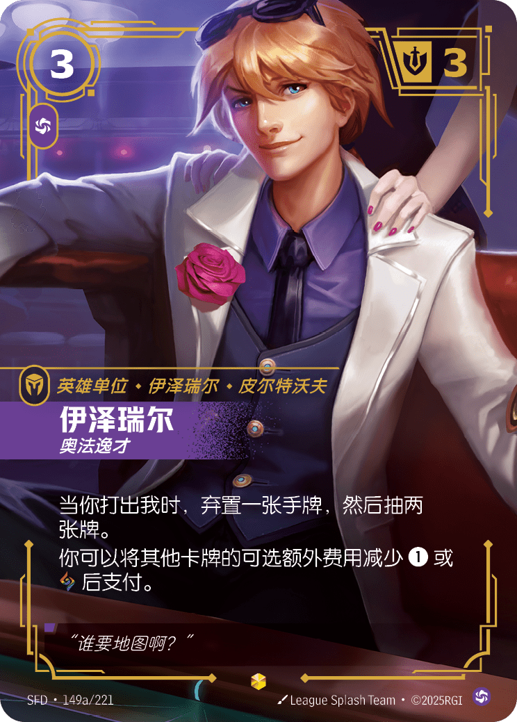 伊泽瑞尔 奥法逸才