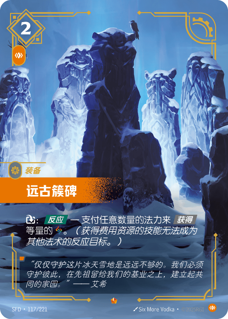 符文战场卡牌：远古簇碑